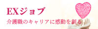EXジョブ