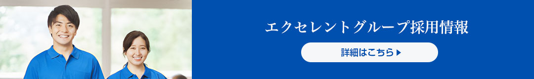 エクセレントグループ 採用情報