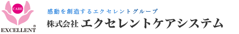 株式会社エクセレントケアシステム