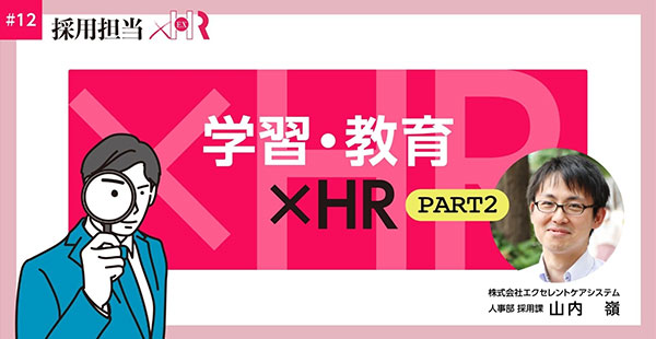 人事×学習・教育　PART2