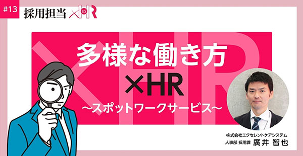多様な働き方×HR～スポットワークサービス～