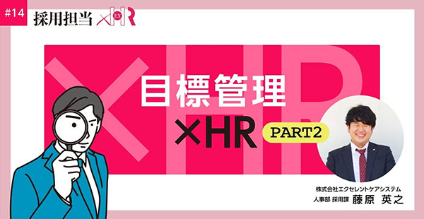 目標管理×HR　part２