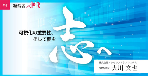 note:可視化の重要性、そして夢を志へ
