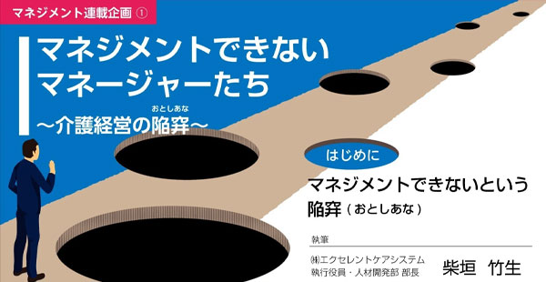 note:【マネジメント連載企画①】マネジメントできないマネージャーたち～介護経営の陥穽(おとしあな)～