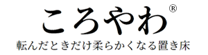 転んだときだけ柔らかくなる置き床 ころやわ