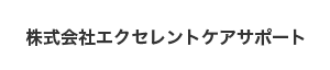 株式会社エクセレントケアサポート