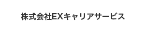 株式会社EXキャリアサービス