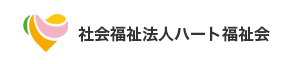 社会福祉法人ハート福祉会