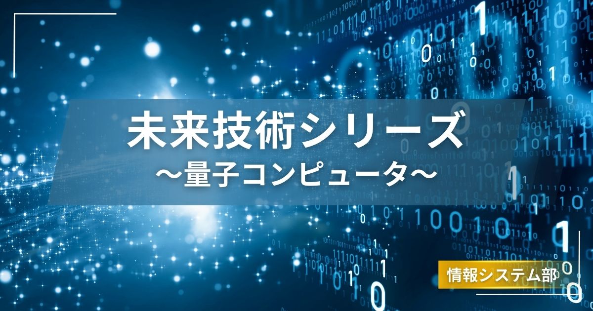 未来技術シリーズ　～量子コンピュータ～