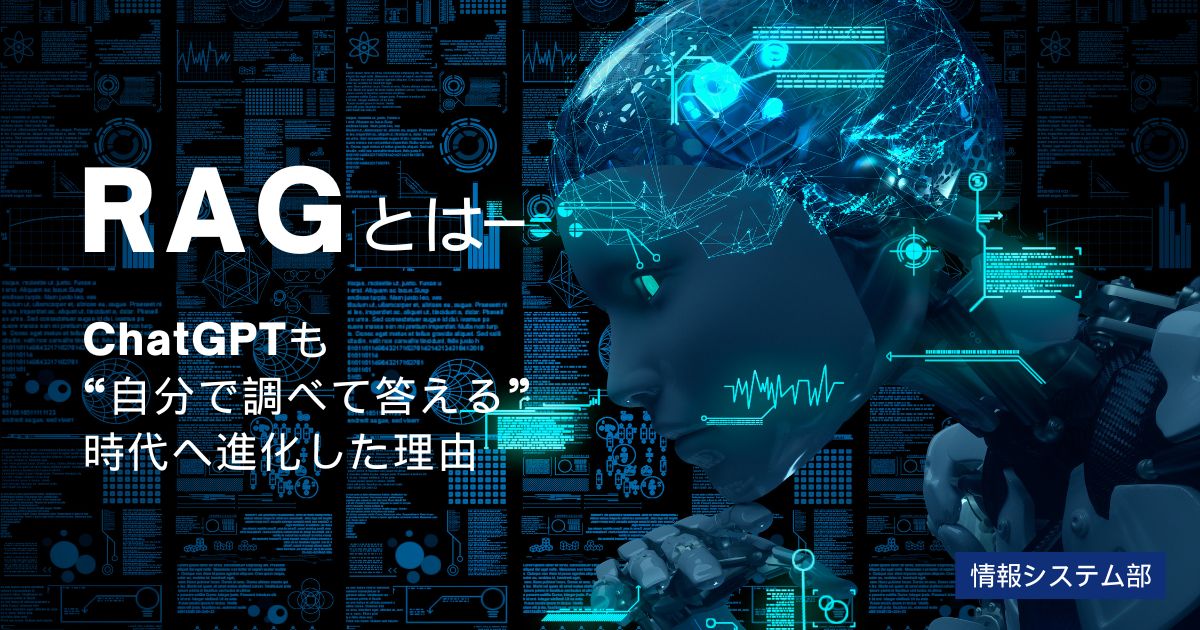 RAGとは ─ ChatGPTも“自分で調べて答える”時代へ進化した理由
