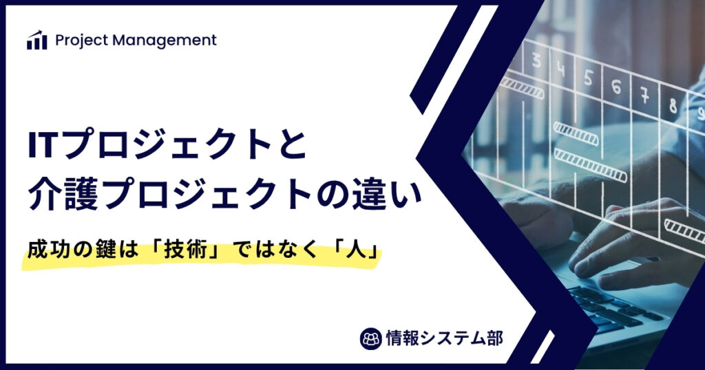 ITプロジェクトと介護プロジェクトの違い