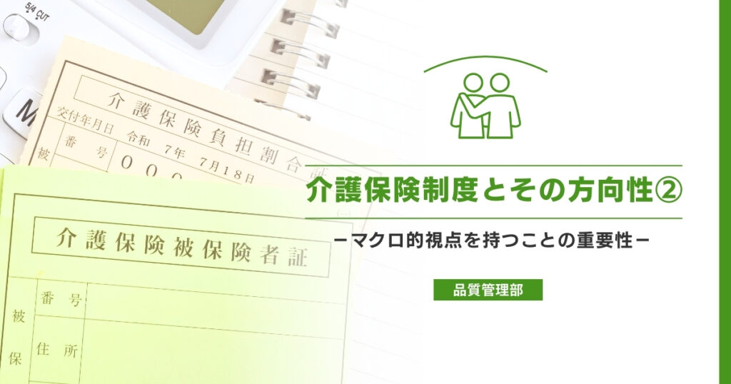 介護保険制度とその方向性② －マクロ的視点を持つことの重要性－