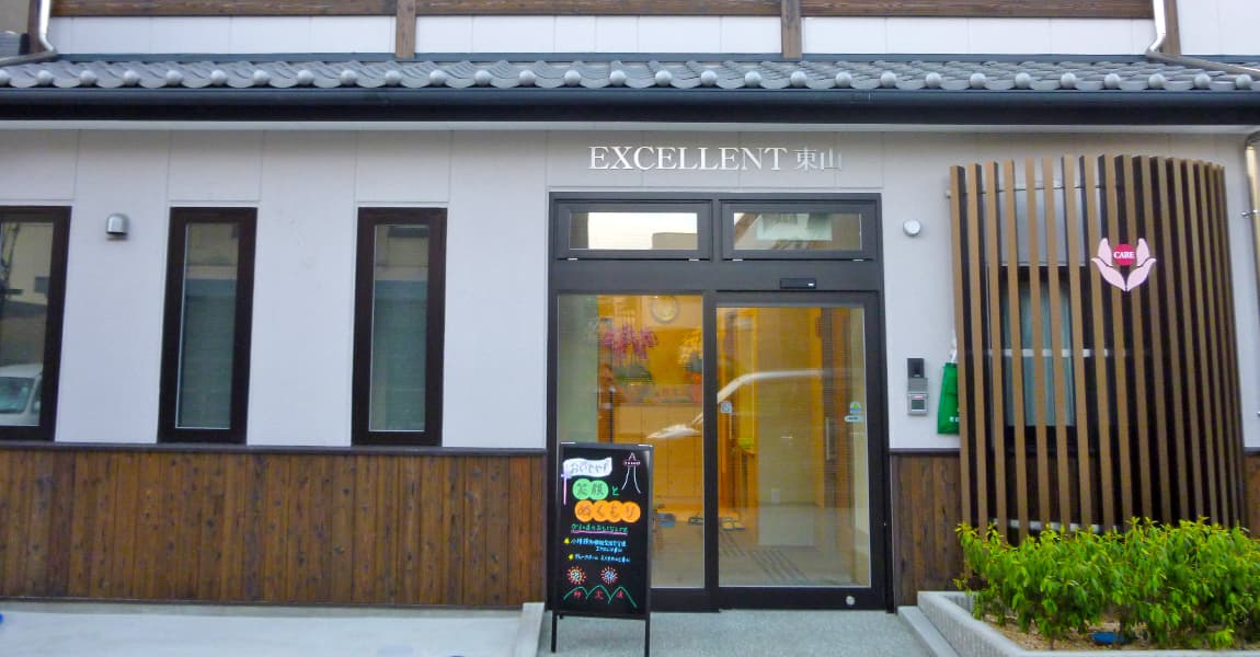 グループホーム えくせれんと東山