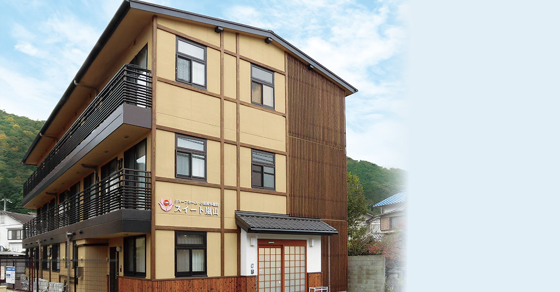 小規模多機能型居宅介護 スイート嵐山