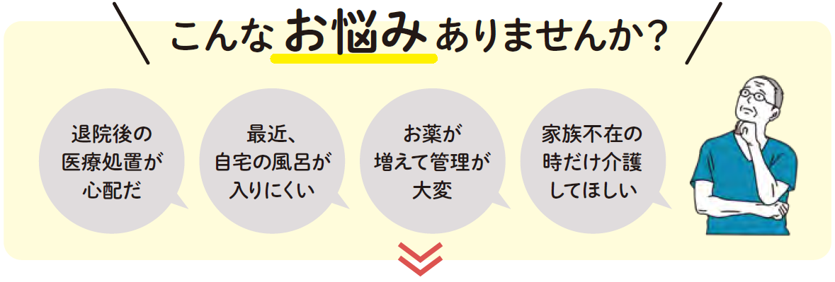 相模原市の看護小規模多機能型居宅介護　エクセレント相模大野【看護小規模多機能イメージ１】