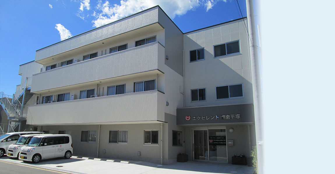 看護小規模多機能型居宅介護 エクセレント湘南平塚