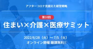 第10回 住まい×介護×医療サミット 登壇のお知らせ