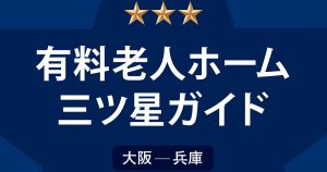 有料老人ホーム三ツ星ガイド2022年度版 大阪-兵庫102選にエクセレント神戸が選出されました