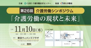 第26回介護労働シンポジウム「介護労働の現状と未来」