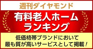 週刊ダイヤモンド「親のため自分のために選ぶ介護 有料老人ホーム・ランキング」にて弊社運営施設が複数掲載されました