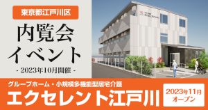 【2023年10月開催】エクセレント江戸川 内覧会・イベント情報