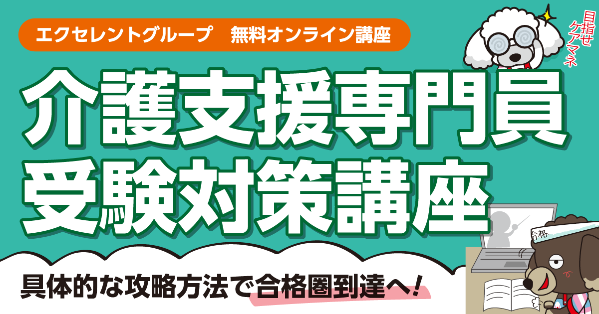 【無料講座】2024年度介護支援専門員受験対策講座開催のお知らせ