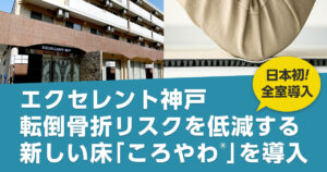 【日本初】エクセレント神戸の全居室に「ころやわ」を導入