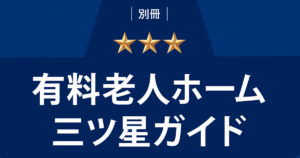 有料老人ホーム三ツ星ガイド2023年度版にエクセレント神戸およびエクセレント花屋敷ガーデンヒルズが選出されました