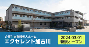 【加古川市】介護付き有料老人ホーム エクセレント加古川を新規オープンいたしました)