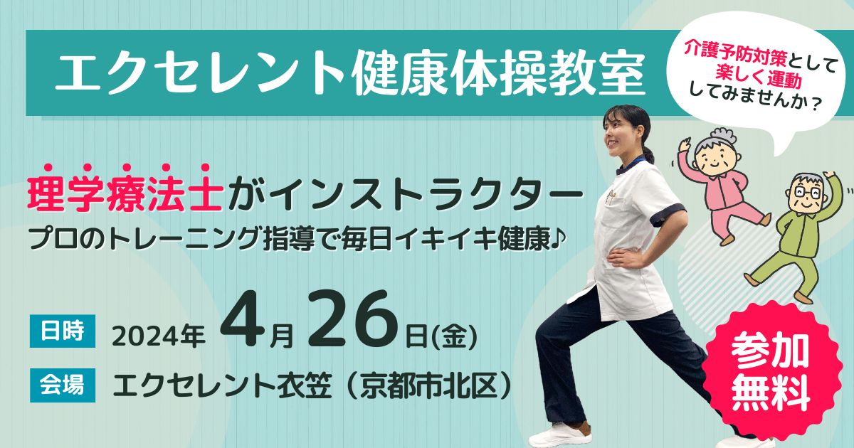 【京都市北区】エクセレント健康体操教室開催のお知らせ（2024年4月26日開催）
