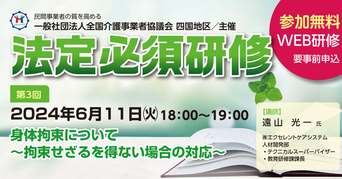 民介協 四国地区主催「2024年度法定必須研修:身体拘束について」に弊社人材開発部の講師が登壇いたします（2024年6月11日開催）
