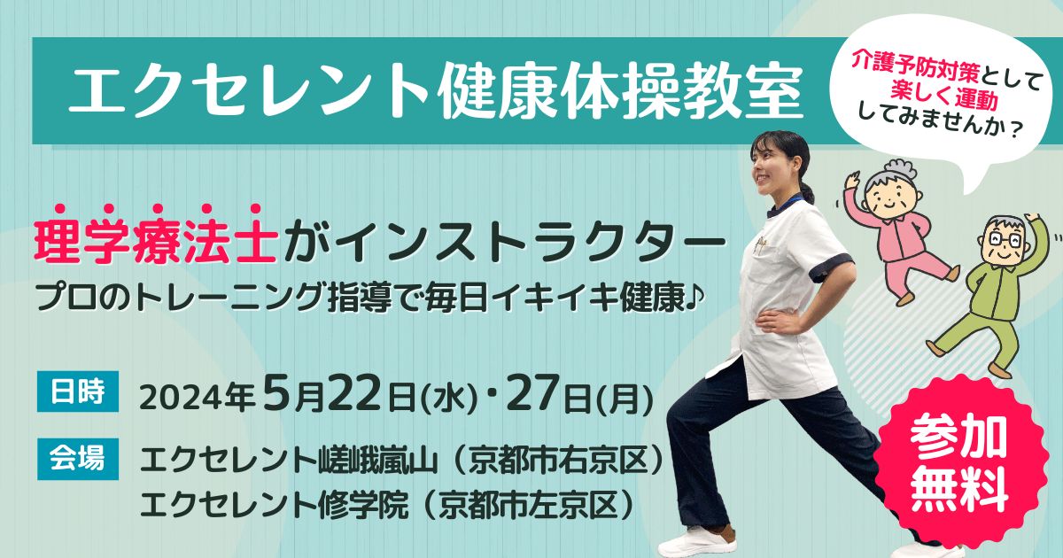 【京都市】エクセレント健康体操教室開催のお知らせ（2024年5月開催）