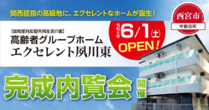 【西宮市】エクセレント夙川東 完成内覧会開催のお知らせ(2024年5月開催)