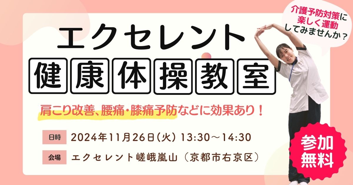 京都市】エクセレント健康体操教室開催のお知らせ（2024年11月26日