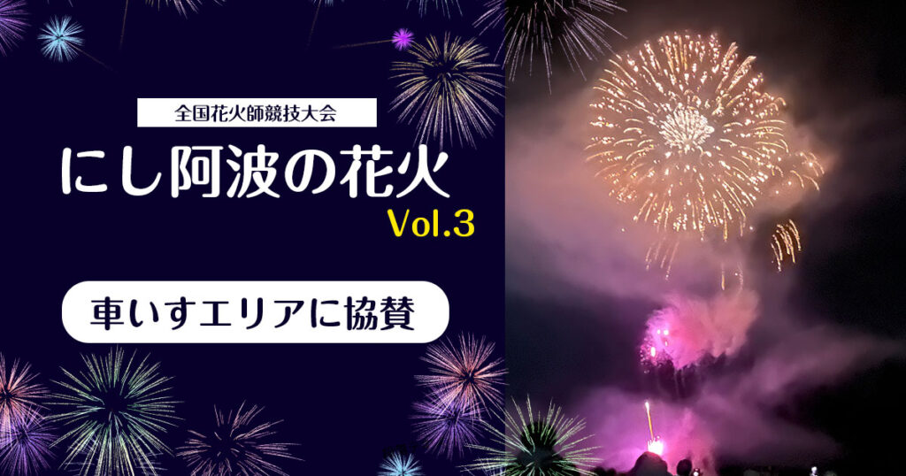 「にし阿波の花火 Vol.3」