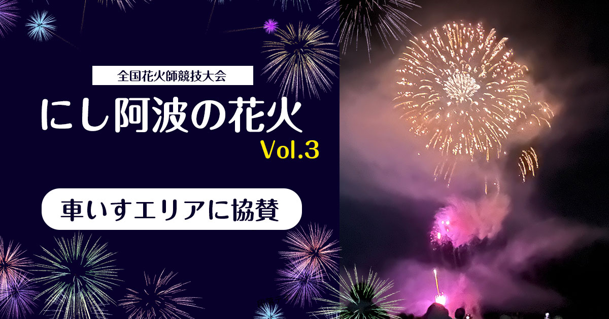 にし阿波の花火 Vol.3」の車いすエリアに協賛いたしました | 株式会社
