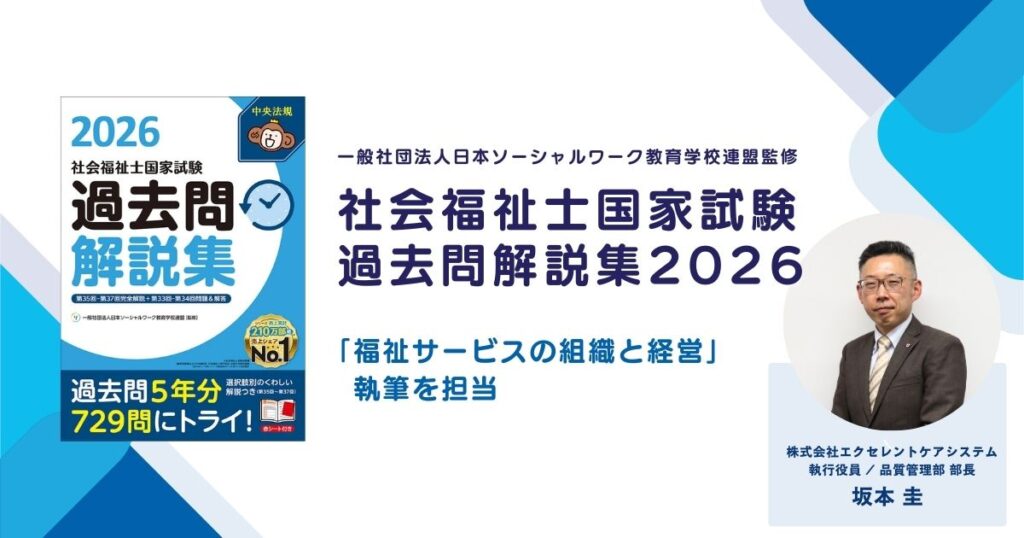 社会福祉士国家試験過去問解説集2026