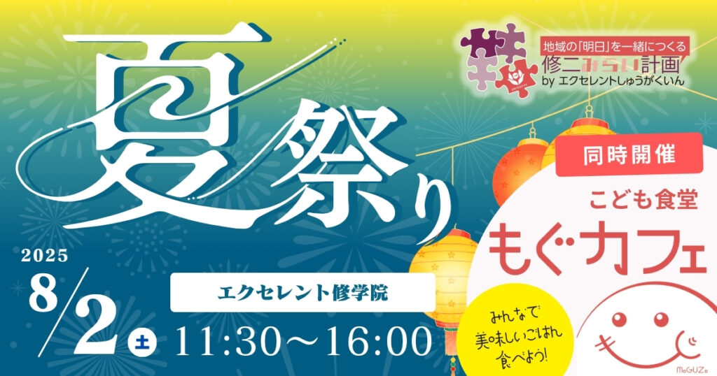 エクセレント修学院 夏祭り&子ども食堂「もぐカフェ」開催のお知らせ(2025年8月2日)