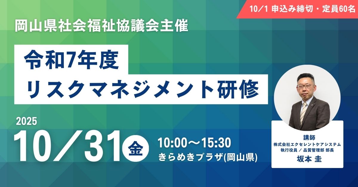 岡山県社会福祉協議会主催「令和7年度 リスクマネジメント研修」に弊社