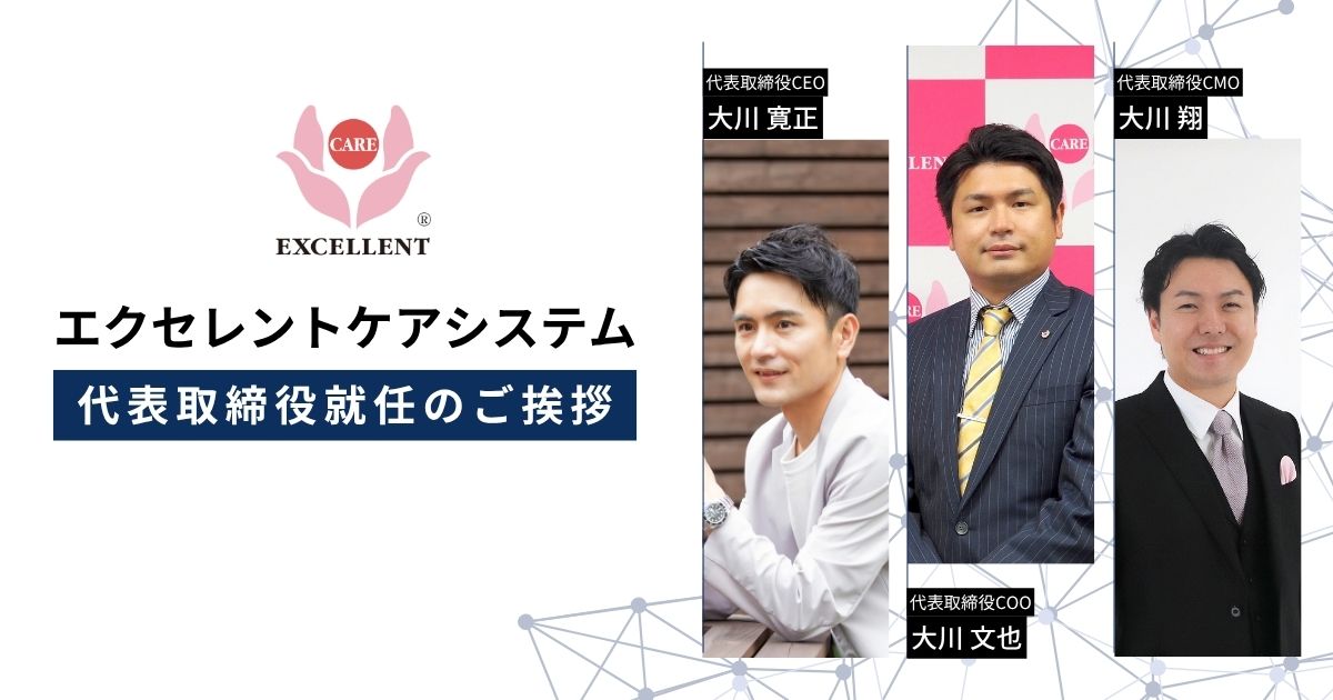 代表取締役就任のご挨拶