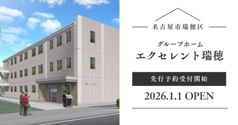 グループホーム エクセレント瑞穂の入居予約を開始しました
