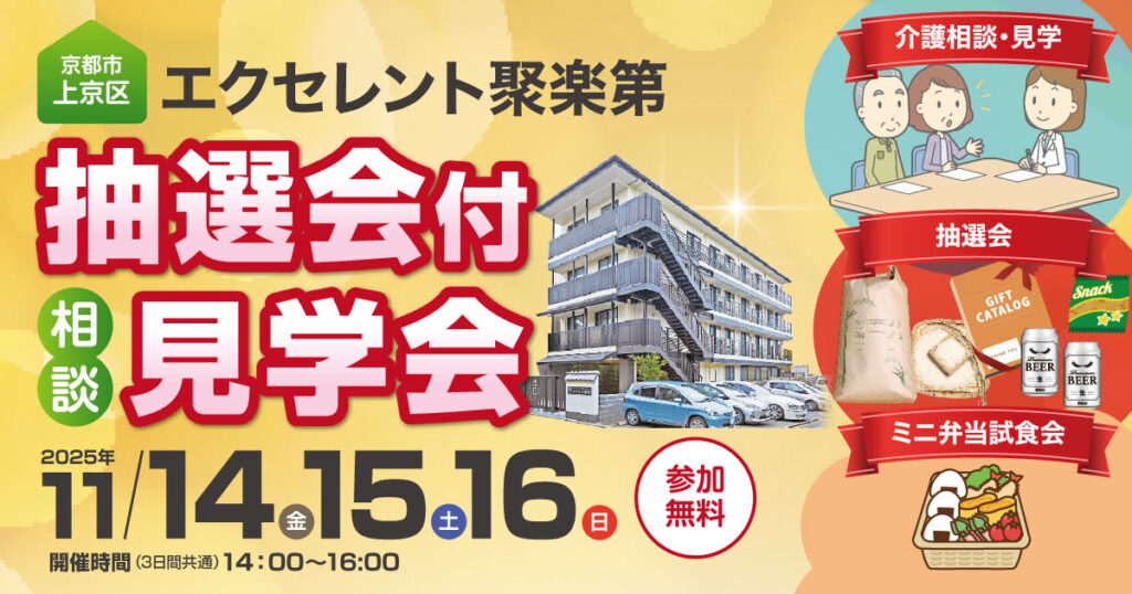 エクセレント聚楽第「抽選会付き相談・見学会」