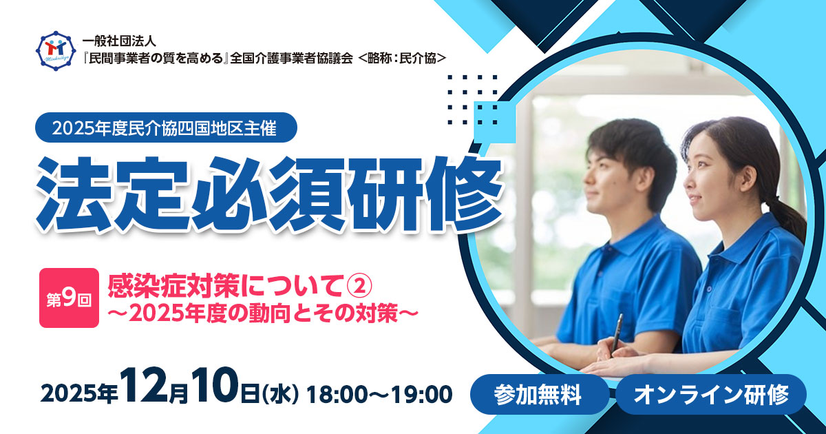 K 気功セミナー 民介協四国地区主催「2025年度法定必須研修：感染症対策について②」に