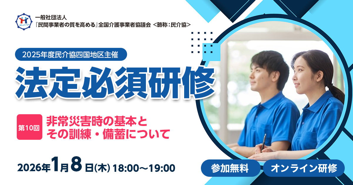 民介協四国地区主催「2025年度法定必須研修：非常災害時の基本とその