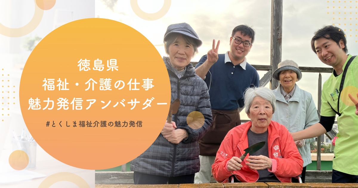 徳島県「福祉・介護の魅力発信アンバサダー」公式SNSに弊社職員の第2