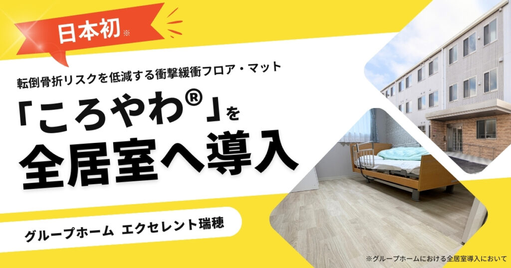 【日本初】転倒骨折リスクを低減する衝撃緩衝フロア・マット『ころやわ®』を全27居室に導入したグループホーム エクセレント瑞穂を 2026年1月1日(木)に開設