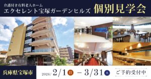 エクセレント宝塚ガーデンヒルズ個別見学会開催