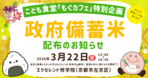 エクセレント修学院「子ども食堂 もぐカフェ」特別企画「政府備蓄米配布」のお知らせ