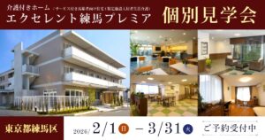 エクセレント練馬プレミア個別見学会開催のお知らせ（練馬区）