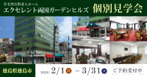 エクセレント両国ガーデンヒルズ個別見学会開催
